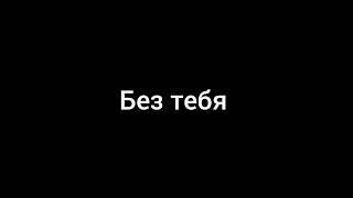 Ринат Абушаев Без тебя (Official Audio)