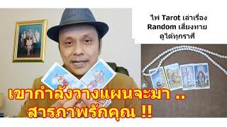 เขากำลังวางแผนจะมาสารภาพรักคุณ !!  #ดูดวง #Random #tarot ดูดวงไพ่ยิปซี | Motto