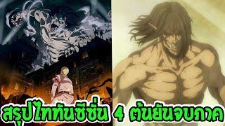 ไททัน ซีซั่น 4 สรุปตอนที่ 1- 16  ต้นยันจบ [ จัดเต็ม 2 ชั่วโมง ] - OverReview