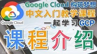 01.Google Cloud Platform (GCP) 中文入门教学 - 课程介绍