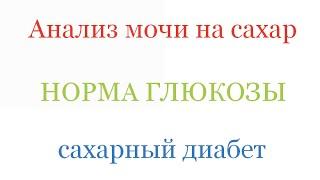 АНАЛИЗ МОЧИ НА САХАР или какая норма глюкозы при исследовании мочи