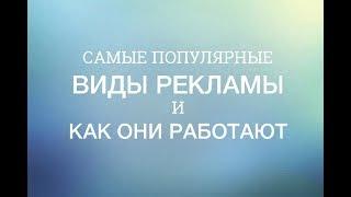 Самые популярные виды рекламы и как они работают