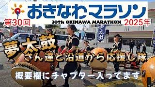 『 2025 第30回 おきなわマラソン大会 』夢太鼓さん達と沿道から応援し隊 ┃ Okinawa marathon 2025