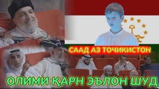 СААД АЗ ТОЧИКИСТОН - ОЛИМИ КАРН ЭЬЛОН ШУД