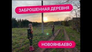 Заброшенная деревня Новоянбаево