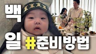 셀프백일 준비방법 꿀팁 총정리! •준비사항 •업체 •가격 (백일상, 떡, 케이크, 식사, 촬영)