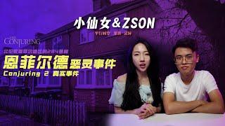 恩菲尔德恶灵事件 Conjuring 2 真实事件 | 小仙女&Zson