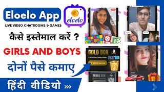 EloElo app kaise use kare | EloElo app se paise kaise kamaye | ladki se free me video call baat kare