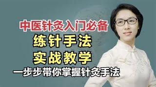 中医针灸入门必备，练针手法实战教学，一步步带你掌握针灸手法