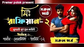 মিঃ রাফিয়ান || সকল পর্ব || সিজন ২ || MR Rafiyan || Ft:Samim,Sonalika & Ashik,misty || Premer polok