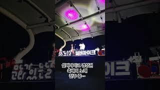 #2025문화가있는날 #실버마이크경상권 #축배의노래 #아름다운동행 #shorts