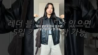n년째 잘 입는 레더블루종으로 5일 데일리룩 입어볼게요#데일리룩 #출근룩 #가을코디 #레더자켓 #쇼츠 #직장인데일리룩