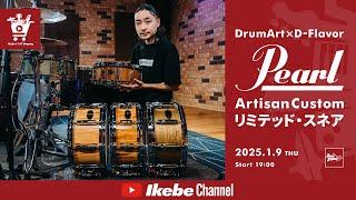 【Pearl】DrumArt×D-Flavor Artisan Customリミテッド・スネア｜IKEBE LIVE SHOPPING # 103【ドラムステーション渋谷】