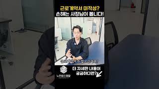 근로계약서 미작성의 손해는 사업주가 전부 부담합니다! #근로계약서미작성 #근로계약서위반 #근로계약서작성법 #왕십리노무사