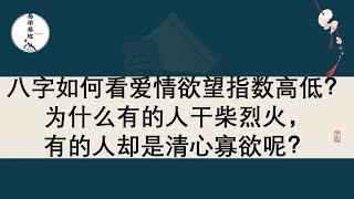 八字如何看爱情欲望指数高低？为什么有的人干柴烈火，有的人却是清心寡欲呢？