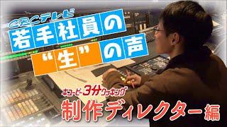 若手社員の“生”の声 「キユーピー３分クッキング」制作ディレクター編