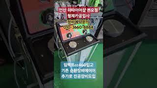 #한국타이어본오점 #안산형제카공업사 #cc460 #냉각수진공교환 기존 순환장비에 이어 추가구매감사합니다.
