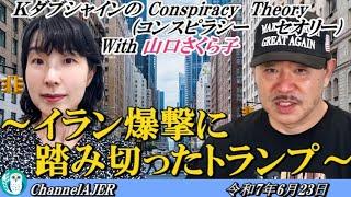 ＫダブシャインのConspiracyTheoryコンスピラシーセオリー 第183回「イラン爆撃に踏み切ったトランプ」Kダブシャイン&山口さくら子AJER2025.6.23(1)