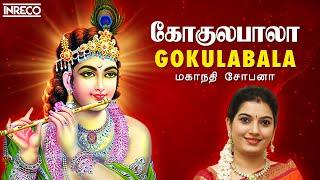 Gokulabala - Popular Sri Krishna Bhajans | Mahanadhi Shobana | Tamil Devotional Songs