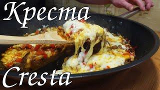 МЯСНАЯ ПОДЖАРКА С СЫРОМ ПРОСТОЙ ДОМАШНИЙ РЕЦЕПТ / CRESTA