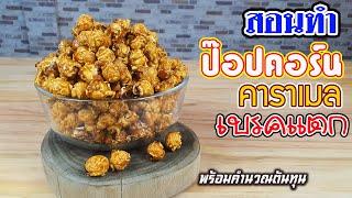 ป๊อปคอร์นคาราเมลเบรคแตก พร้อมคำนวณต้นทุน | เชฟขวัญ