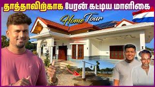 10 கோடியில் கட்டப்பட்ட நெதர்லாந்து அண்ணாவின் வீடு Home Tour