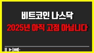 비트코인 단기 조정패턴 분석 & 중장기 관점 (feat. 나스닥)