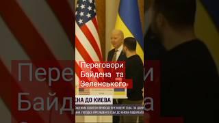 Переговори Байдена та Зеленського!!! #війна #ukraine #америка#допомогаукраїні