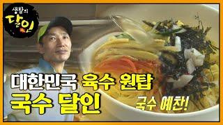 대한민국에서 육수가 가장 맛있다는 달인의 국수!ㅣ생활의 달인(A Master Of Living)ㅣSBS Story