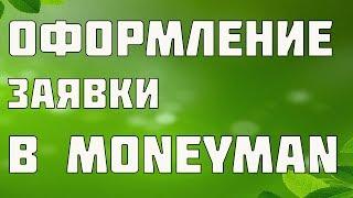 Займ онлайн Moneyman, регистрация личного кабинета