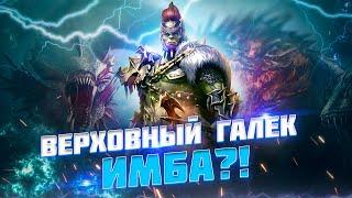 Верховный галек гайд - Топ выжигатель / Raid shadow legends