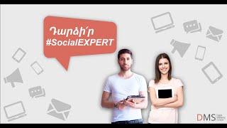 Դարձիր #SocialEXPERT սոց․ մեդիա մարքեթինգի դասընթաց