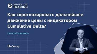 Как спрогнозировать движение цены с помощью индикатора Cumulative Delta?