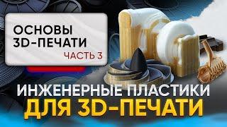 Инженерные пластики для 3D-печати. Чем печатают инженеры на производствах? Основы 3D-печати. Часть 3