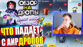 ВЕЩИ за AG | ОБЗОР НА AirDrop в PUBG Mobile // ЧТО ПАДАЕТ С АИРДРОПОВ ПУБГ МОБАЙЛ