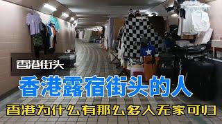 香港的街头为什么有那么多人无家可归，他们和其他地方的流浪汉有什么区别？听听他们的故事。