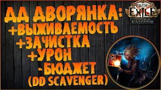 Дворянка + подрыв трупа : по "финальной" сборке на ивенте (DD Scavenger) | PoE Legacy of Phrecia