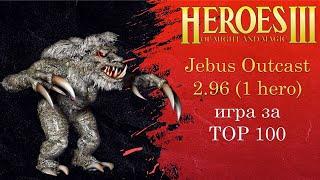 Игра за TOP 100 рейтинга и 500+ PTS | Jebus Outcast 2.96 | Герои 3 (JO) (1 hero ауткаст)