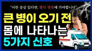 이 증상 무시하면 '큰 병' 됩니다! 큰 질병이 오기 전 몸이 보내는 작은 전조증상 5가지 #노년건강 #가슴통증 #뇌출혈 #뇌혈관질환 #뇌종양 #뇌경색 #심장질환