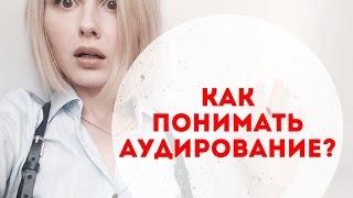 КАК ПОНИМАТЬ АУДИРОВАНИЕ?