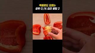 백종원도 모르는 요리 꿀팁 6가지 #꿀팁 #요리