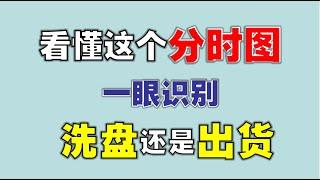 看懂这个分时图，一眼识别，洗盘还是出货，学会不再接盘  #洗盘   #出货   #技术分析教学