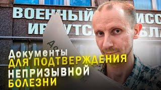 КАКИЕ ДОКУМЕНТЫ НУЖНЫ ДЛЯ ПОДТВЕРЖДЕНИЯ НЕ ПРИЗЫВНОЙ БОЛЕЗНИ В ВОЕНКОМАТЕ ?