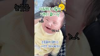 웃음 한번이면 엄마 아빠는 천하무적‍️‍️ #해솔#아기#baby#육아#아기브이로그#현실육아#재미#cutebaby#2개월아기#육아일기#사랑스러워