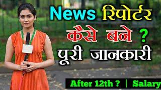 News Reporter Kaise Bane || How To Become a News Reporter With full Information ? - [Hindi]