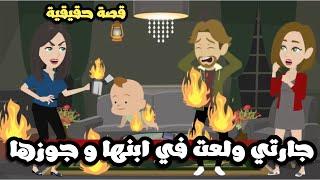 جارتي ول-عت في ابنها و جوزها و السبب..قصة حقيقية