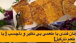 طرز تهیه نان قندی نارگیلی با طعمی بی نظیر (How to make coconut sugar bread with a unique taste)