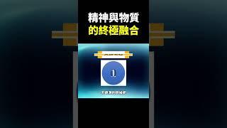 科學與靈性的終極融合! #shorts #地球旅館