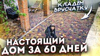 ПОСТРОИЛИ НАСТОЯЩИЙ 2-Х ЭТАЖНЫЙ ДОМ ЗА 60 ДНЕЙ ! кладем брусчатку