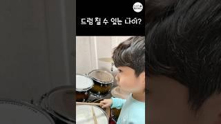 어린이는 몇세부터 드럼을 배울 수 있을까? #어린이드럼 #drum
